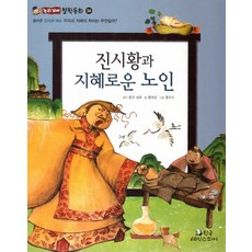 진시황과 지혜로운 노인:올바른 인식과 태도: 지식과 지혜의 차이는 무엇일까?, 한국셰익스피어