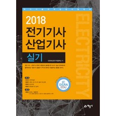電氣技師 產業技師 實作測驗套組(2018)：國家技術資格檢定 考試對策, 藝文社
