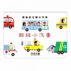 禾流文創 會動的立體小汽車-超級小汽車