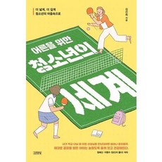 김영사 새책-스테이책터 [어른을 위한 청소년의 세계] -김영사-김선희 지음-청소년의 사회생활-20220617 출간-판형 140, 어른을 위한 청소년의 세계