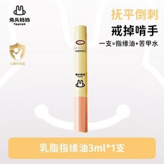 兔頭媽媽 指緣油筆 護甲油 撫平倒刺 美甲護理, 1個, 【撫平倒刺】24年版本乳脂指緣油3ml