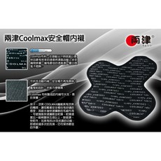 兩津 Coolmax 安全帽內襯 可拆洗 超透氣 散熱, L