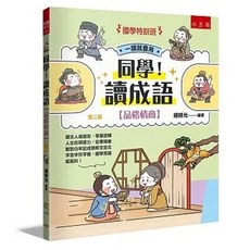 五南 國學特訓班 同學！讀成語, 單本, N/A