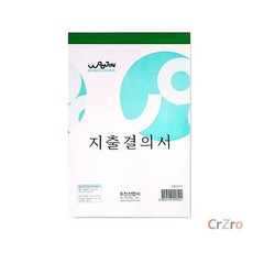 우진 지출결의서 사무용품 경리서식 10팩