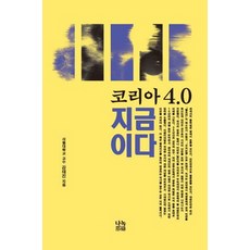 코리아 4.0 지금이다, 나녹, 강태진 저