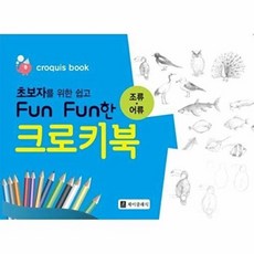 초보자를 위한 쉽고 Fun Fun한 크로키북 : 조류·어류, Jclassic(제이클래식/엘클래식), 김선애 저