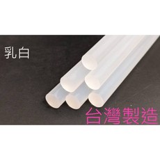 熱熔膠條 乳白色 台灣製 #705粗熱熔膠 黏性強 1公斤裝, 詳見包裝, 粗膠條