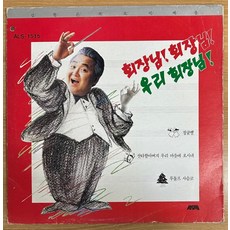 중고LP) 김형곤의 코믹캐롤 - 회장님 회장님 우리회장님 (루돌프 사슴코/창밖을 보라/캐롤)(자켓EX/음반EX)