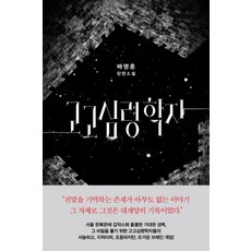 考古心靈學者：裵明勳 長篇小說, Bookhouse, 裵明勳