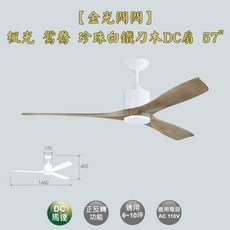 【金光閃閃】楓光 鴛鴦吊扇 珍珠白鐵刀木 DC吊扇 57吋, 鴛鴦吊扇 珍珠白鐵刀木 57吋 無燈組