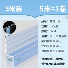 문 패킹 샤워부스 창문 도어 틈새 막이 방수 욕실, U. 넓은 H 형 6mm 두께 5 미터에 적합합니다.