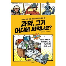 科學 那要用在哪裡?：一口氣讀完 馬上就能派上用場的35個科學常識, 書雲, 元皓燮