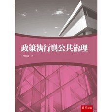 五南出版 政策執行與公共治理 大學用書, 單本