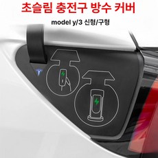 테슬라 모델 Y 3 호환 실리콘 방수커버 충전포트 보호, 1개