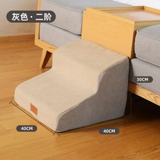 寵物樓梯斜坡：小型犬/老年犬適用，防滑寵物爬梯，床邊沙發輔助階梯，可拆洗, 1個, 卡其灰二階【高度：30CM坡度：35°】