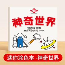 HONGHUI 迷你塗色本 - 神奇世界