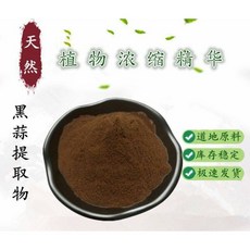 黑蒜提取物50:1黑蒜萃取物 水溶比例萃取100克, 1個