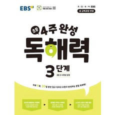 EBS 4주완성 초등 독해력 3단계 (2022개정 교육과정), 단품, 단품