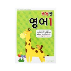 똑똑한학습지 시리즈(시즌2)-영어1단계