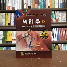 高點出版 統計學歷屆試題詳解Ⅱ(109-107年) M520831