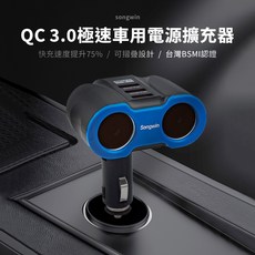 Songwin QC3.0極速2孔3USB車用電源擴充器 QCF230 SD