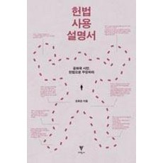 헌법 사용 설명서:공화국 시민 헌법으로 무장하라, 이학사, 조유진 저