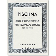 老羊樂器店 全音 P771 皮史納 鋼琴技巧練習曲導入書 鋼琴技巧 鋼琴練習曲 鋼琴教材