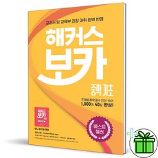 (사은품) 해커스 보카 중학 기초 (2026년)