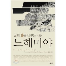 삶의 틀을 바꾸는 사람 느헤미야, 스텝스톤, 김형준 저