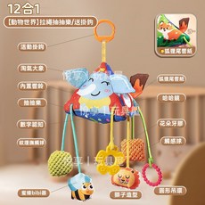 拉繩抽抽樂床掛玩具 - 嬰兒床/推車掛飾 多功能安撫玩具, 1個, 【12合一】動物世界/含響紙