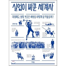 실업이 바꾼 세계사 : 대량해고 불황 빈곤은 세상을 어떻게 움직였을까?