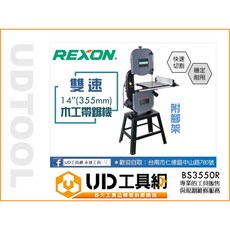 REXON 力山14吋雙速木工帶鋸機，355mm切割能力，附腳架BS3550R，專業木工條切割機, 1個