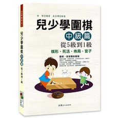 兒少學圍棋中級篇從5級到1級, 詳見包裝