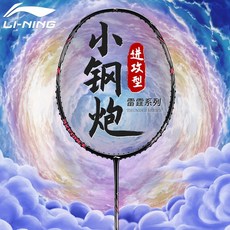 【臺灣出貨】李寧羽毛球拍網球拍雷霆小鋼炮小旋風新手AYPT307戰戟小馬達高磅-奢尚匯品, 小鋼炮(4U) 黑色 【空拍】, 1個