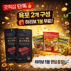 굿픽샵 한성쇠고기 육포 60g 2개 프리미엄 소고기육포 간식 술안주+ 하리보 젤리 랜덤증정