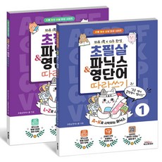 초필살 초등 파닉스 & 영단어 (전2권) I A~K + L~Z 교육부 지정 필수영단어 I QR 코드 원어민 발음듣기