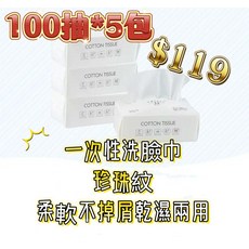 一次性洗臉巾 珍珠紋 柔韌乾濕兩用 100抽*5包, 1套, 白