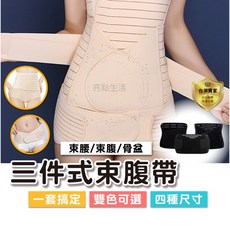 三件式束腹帶，產後束腹、束腰、骨盆帶，雙色可選，四種尺寸