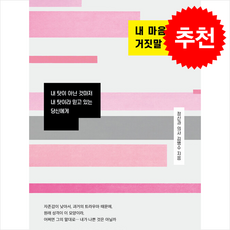 내 마음의 거짓말 + 쁘띠수첩 증정, 서삼독, 김병수