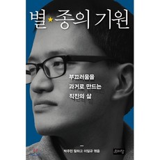 별★종의 기원 : 부끄러움을 과거로 만드는 직진의 삶, 박주민 저/이일규 편, 유리창