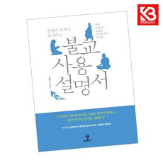 정신과 의사가 들려주는 불교 사용 설명서 책 + 책갈피 [KHBOOKS]
