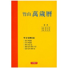 죽산 만세력, 대종출판