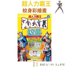 超人力霸王 紋身貼紙 塗畫本, 1個