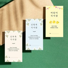 결혼식 권 웨딩 성인 어린이 식권 예식 식사권 [대용량 웨딩홀 예식장 청첩장 결혼 준비물], 10.핍스퍼레이드(어린이용)