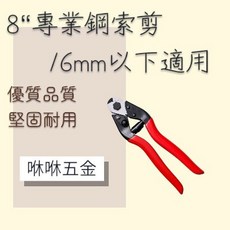 咻咻五金 專業鋼索剪, 1個, 鋼索剪6MM以下適用