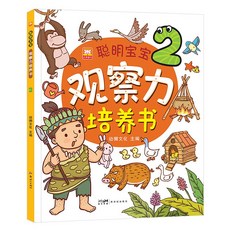 臺灣出貨兒童觀察力訓練書 專註力思維訓練3-4-5-6嵗找規律找不衕幼兒早敎, 聰明寶寶【觀察力培養書2】