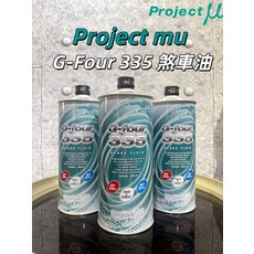 油樂網 Project μ G-Four 335 高性能煞車油 1000ml 賽道街道適用, 2個, PMU G-Four 335 煞車油