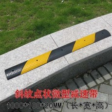 樂購 台灣出貨 附發票 橡膠減速帶 微型減速帶 車位分割線 防撞條 自行車減速帶, 斜紋點狀1000*100*20MM, 1個