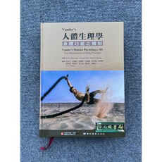 Vander's 人體生理學：身體功能之機制
