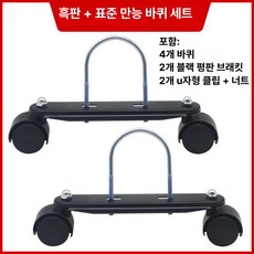 라디에이터 받침대 바퀴 난방기 이동식 방열기 전기난로, 블랙 보드 2개 U자형 후크 2개 회전 4개, 기본 색상
